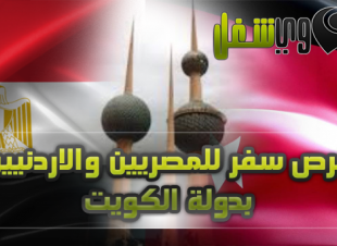 عقود عمل للمصريين والاردنيين بدولة الكويت 21 يناير 2019